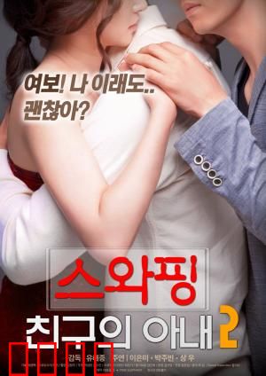 交换：危险游戏